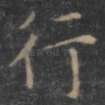 行