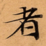 者