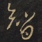智