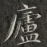 庐
