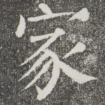 家