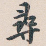 尋