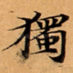 獨