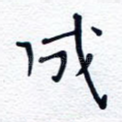成