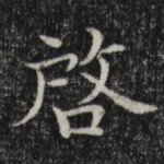 启