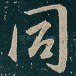 同