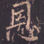 恩