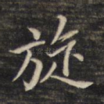 旋