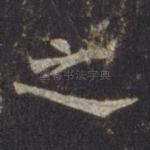 之