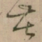 苦
