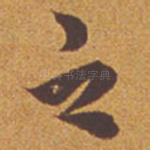之