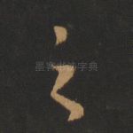 之
