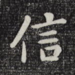 信