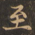 至
