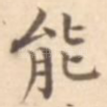 能
