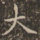 大