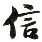 信