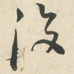 復