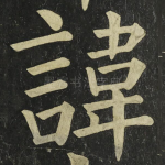 諱