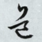 道