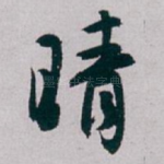 晴