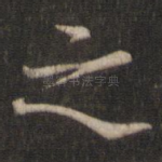 之