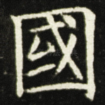 國