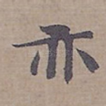 亦