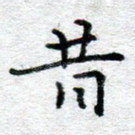 昔