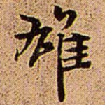 雄