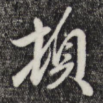 顿