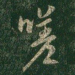 嗟