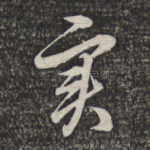 实