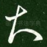 知