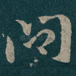 问