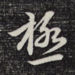 极