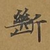 断