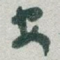 安