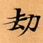 劫