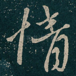 情