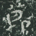 节