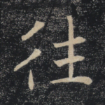 往