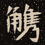 觹