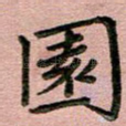 园