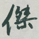 傑