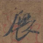 展