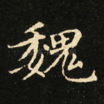 魏