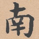 南