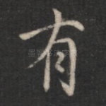 有