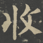 收